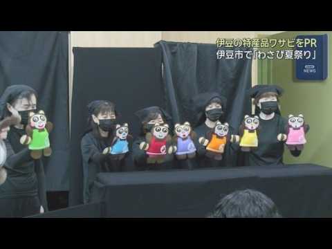 YouTube Video 人形劇「わさびなるほど物語」を上演　わさび夏祭り　静岡・伊豆市「伊豆わさびビジターセンター」
