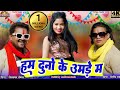 हम दुनो के उमड़े म L Nilkamal Vaishnav Dilip Ray दिलीप रा�