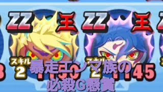 妖怪ウォッチぷにぷに・暴走カイラと暴走エンマの必殺技Gの懸賞しました。