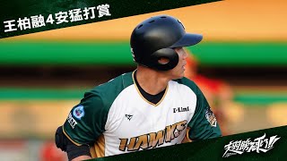 [分享] 王柏融單場四安影片