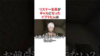 リスナー全員が女子力高めなギャルになって困惑するイブラヒム　VTuber#にじさんじ#雑学#豆知識