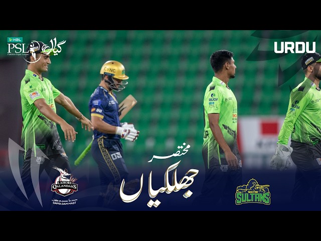 Short Highlights | Lahore Qalandars vs Multan Sultans | Urdu | Match 11 | HBL PSL 11 | MZB1H