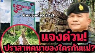 Urgent clarification! Why is Prasat Khana in Thailand? Villagers say Cambodia has already taken it.