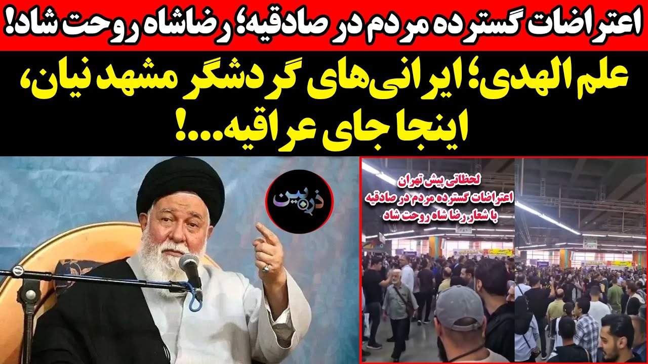 اعتراضات گسترده  در صادقیه؛ رضاشاه روحت شاد!علم الهدی؛ ایران‌های گردشگر مشه?