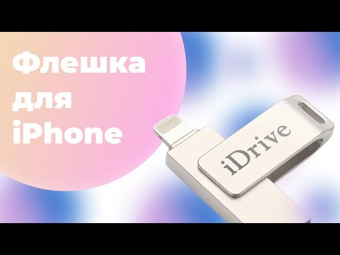 USB ФЛЕШКА ДЛЯ iPHONE и iPAD - iDRIVE