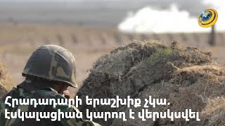 Սյունիքում ամեն րոպե կարող է էսկալացիան վերսկսվել. հրադադարի որևէ երաշխիք չկա