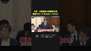 立憲・石橋通宏の辺野古抗議団体擁護がヤバすぎる！勝手に物語を作ってるのはどっちだよ！【 国会 政治 切り抜き 松本洋平 自民党 立憲民主党 】
