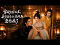 ENG SUB 🔥【全網首發】《穿成亡国公主，我带亲哥把摄政王忽悠瘸了》兄妹联手布局摄政王，逆袭解毒助他登帝#热血#漫剧#爽文#爽剧#赛博剧场
