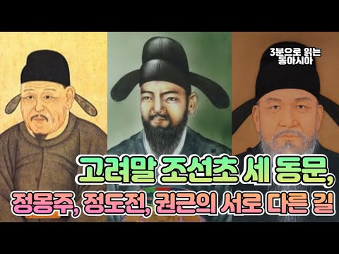고려말 조선초 세 동문, 정몽주, 정도전, 권근의 서로 다른 길