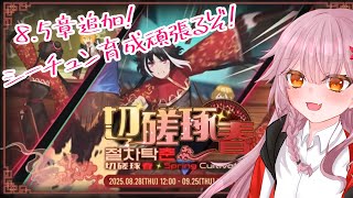 【LimbusCompany】8.5章切磋琢春追加ストーリーやるよ！