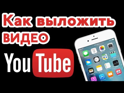 Как ВЫЛОЖИТЬ ВИДЕО на ЮТУБ с ТЕЛЕФОНА YouTube