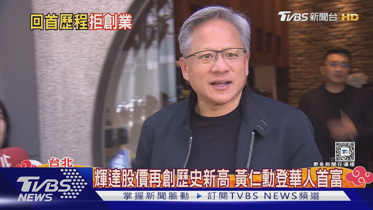 輝達黃仁勳新頭銜!入選美國工程學院院士