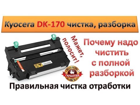 #75 Принтер Kyocera M2035 мажет, полосит | Правильная чистка блока фотобарабана DK-170 Ошибка C7990