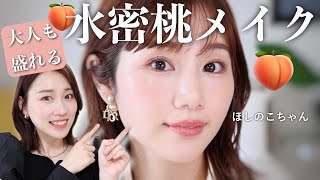 【裸眼Noつけま】色っぽさとあどけなさの両立!大人の水蜜桃メイク🍑