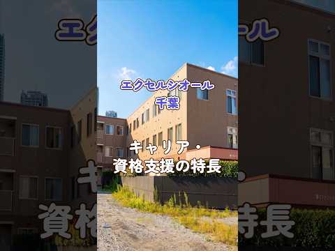 『エクセルシオール千葉』キャリア・資格支援編