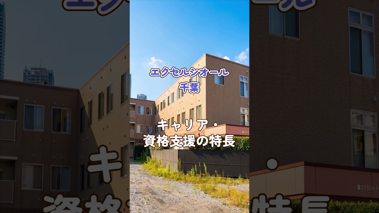 『エクセルシオール千葉』キャリア・資格支援編