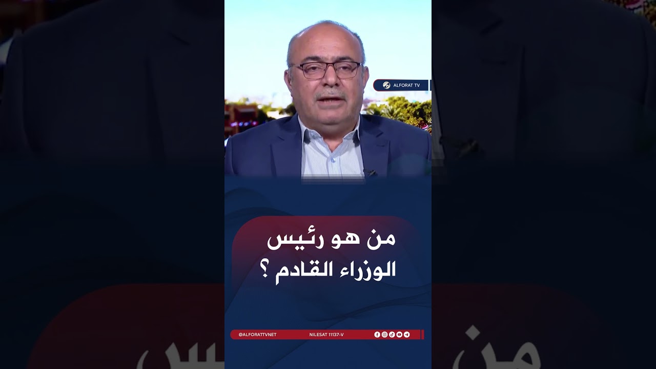 فيديو | من هو رئيس الوزراء القادم ؟