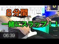 【毎日8分!】スラップが絶対上手くなる練習!【僕と一緒に練習しましょう!】 【毎日8分!】スラップが絶対上手くなる練習!【僕と一緒に練習しましょう!】