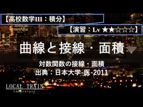 物理学科 【高校数学Ⅲ：積分】対数関数の接線・面積【日本大学-医-2011年】