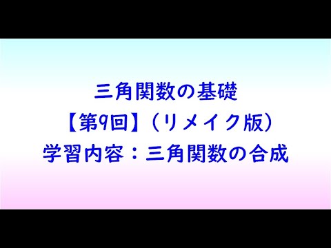 教育学科 三角関数の基礎【第9回】(リメイク版)