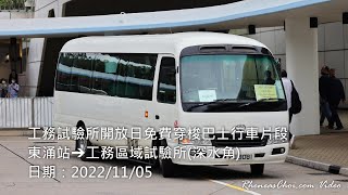 工務試驗所開放日免費穿梭巴士行車片段 (東涌站→工務區域試驗所(深水角))