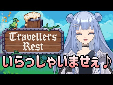 【Travellars Rest】睡眠導入に最適なゲームしながら雑談!vol.4【アルカリ性】#travellersrest #まったり #vtuber