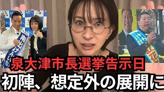 【泉大津市長選挙】選挙初日、ロータリーが埋め尽くされる事態に【立花孝志候補/南出けんいち候補/杉田水脈/南出市長】