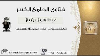 صورة حكم تسمية من فعل المعصية بالفاسق 0 - بن باز - مشروع كبار العلماء