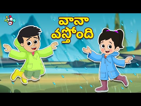 Vana Vastondi | వానా వస్తోంది | Telugu Stories | Moral Stories | Kids Animation Story