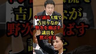 ヤジ議員大慌て！参政党の吉川りながヤジを飛ばす議員を黙らせる
