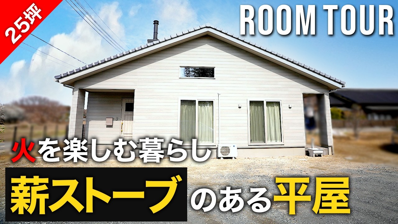 薪ストーブのある平屋｜那珂市