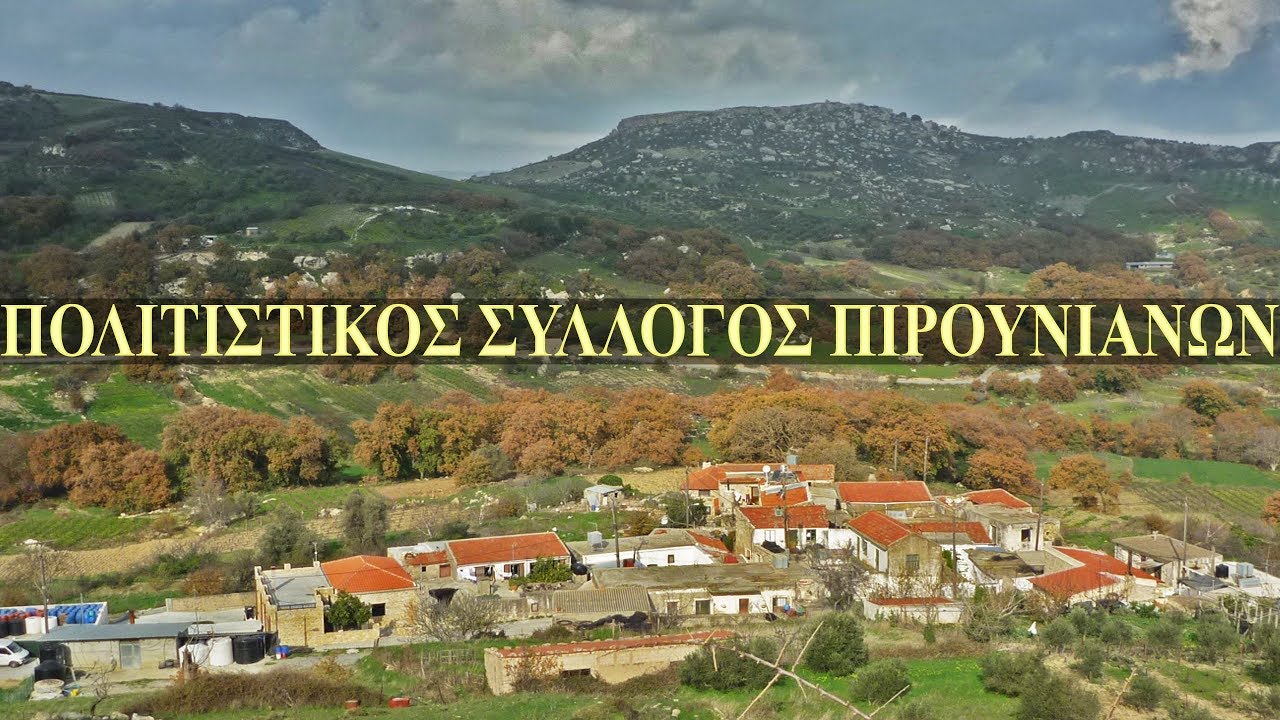 Πολιτιστικός Σύλλογος Πιρουνιανών | Παρουσίαση - Γνωριμία