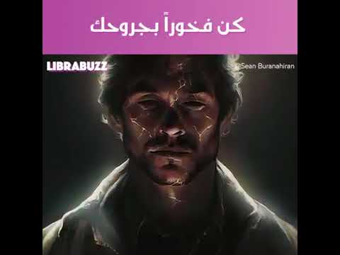 كن فخوراً بجروحك _ be proud of your scars