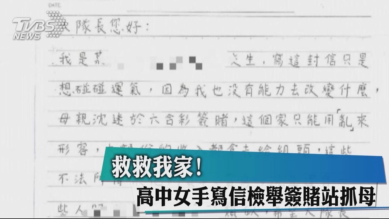 救救我家! 高中女手寫信檢舉簽賭站抓母