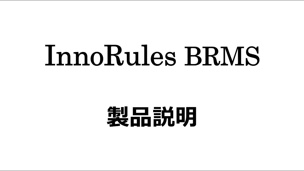 【InnoRules BRMS 製品説明】#3