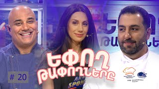 Եփող թափողները / Epogh tapoghnere / Episode 266