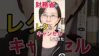 【さとうさおり】財務省のレクがキャンセルになりました #政治 #減税 #103万円の壁 #増税 #使途不明党 #shorts