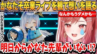 かなたその卒業ライブを観て想いを語る一条莉々華【一条莉々華/天音かなた/ホロライブ切り抜き】