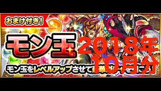 [#モンスト]　#モン玉　#ガチャ 何が出たかな?? 2018年10月分