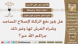 صورة هل يجوز دفع الزكاة لإصلاح المساجد وشراء الفرش لها وغير ذلك؟ الشيخ صالح بن فوزان الفوزان
