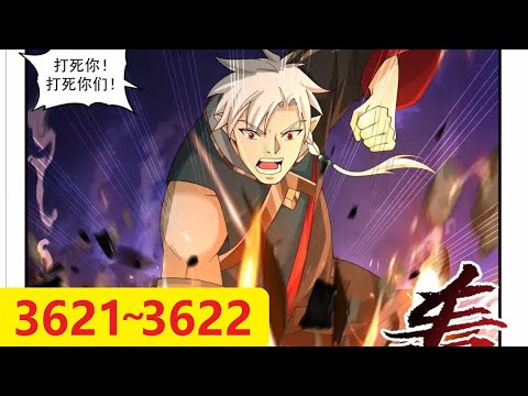 武炼巅峰 第3621~3622话 巨神灵之战，阿大现身！ (03:37 第3622话)(每天三更) Martial Peak chap 3621~3622