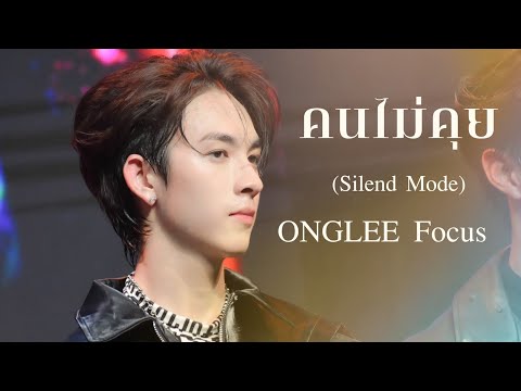 230625 UNLEASHYOURINNERMAX / คนไม่คุย (Silent Mode) / Proxie Onglee Focus
