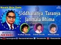 Uddharanya Taranya Janmala Bhima : Best Marathi Bhim Buddha Geete || Audio Jukebox Uddharanya Taranya Janmala Bhima : Best Marathi Bhim Buddha Geete || Audio Jukebox