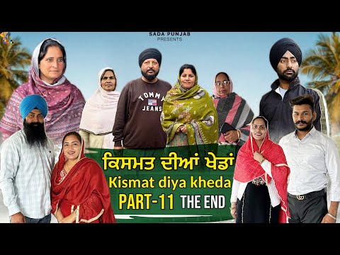 ਕਿਸਮਤ ਦੀਆ ਖੇਡਾਂ-Part-11, Kismat Diya Kheda , New Punjabi Video, #sadapunjab #vickypreet THE END