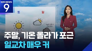 [날씨] 주말, 기온 올라가 포근…일교차 매우 커 / KBS  2026.04.10.