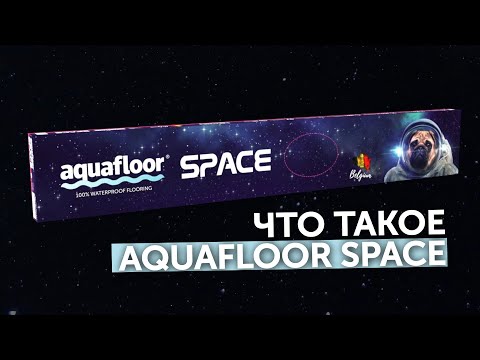 Видео товара SPC ламинат Aquafloor Space Nuts XL AF4079NXL