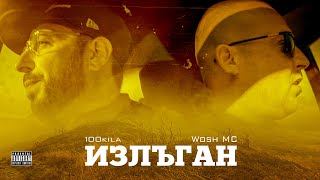 100 KILA feat. Wosh MC - Излъган (Saved) [Official Video]