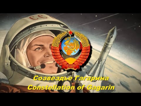 Созвездье Гагарина - Constellation of Gagarin (Soviet song)
