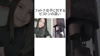 フォトナ女子に対するピストンの違い2 #フォートナイト #フォトナ女子 #可愛い #ランキング #女性 #ちゅきめろでぃ #キメ子 #みつき #ボンディーー