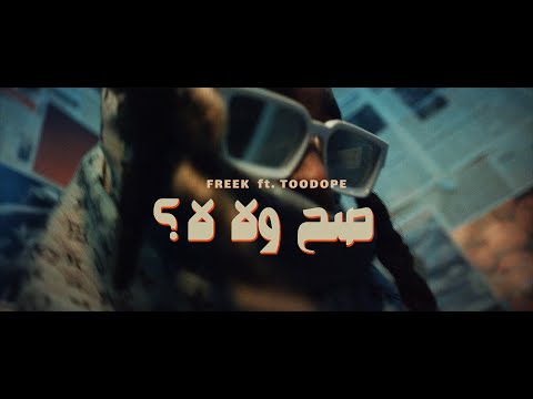 Freek - Sah wala lah feat TooDope |   صح ولا لا  -  فريك و تودوب (Official Music Video)